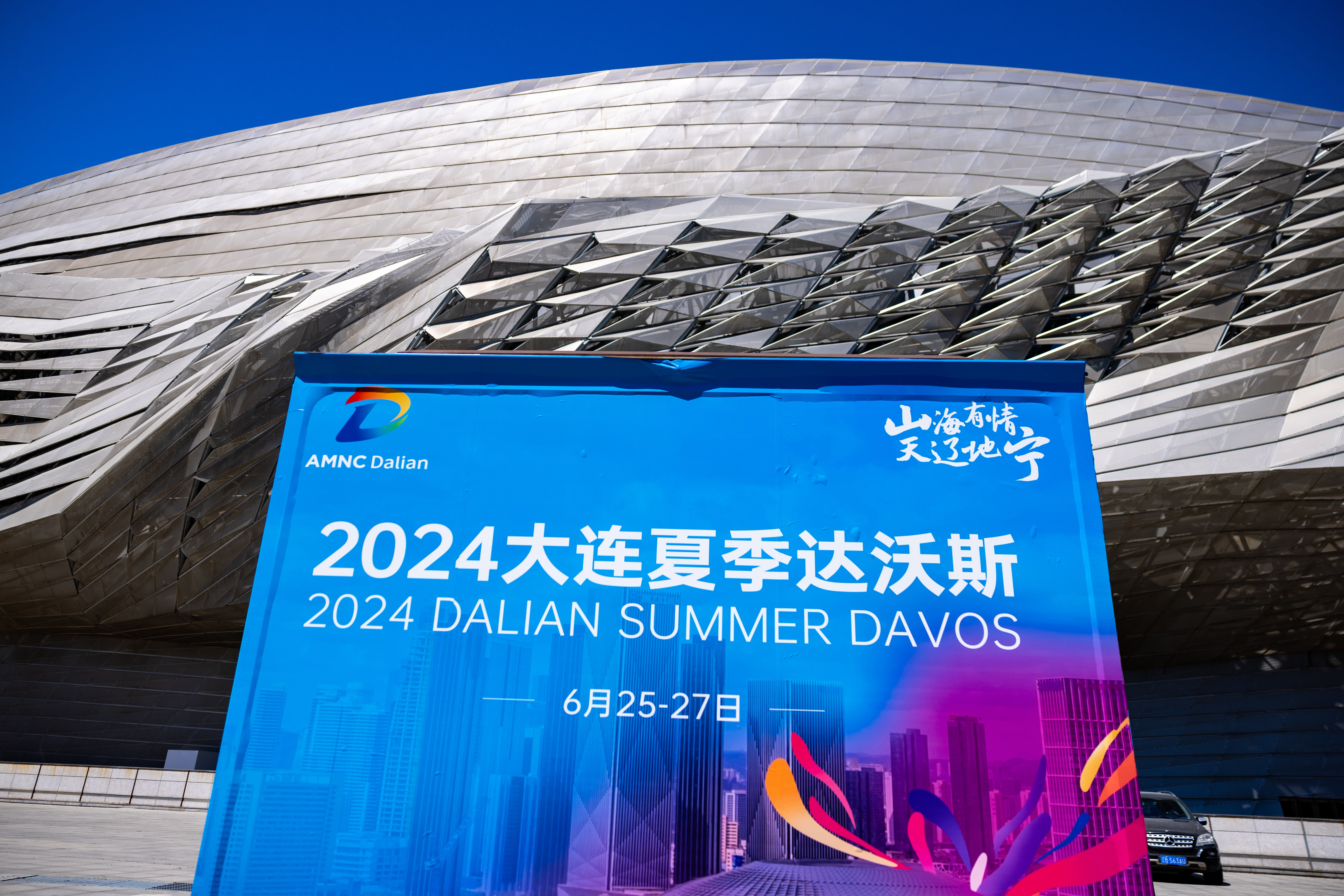 世界经济论坛于6月25至27日期间，在中国大连举办了2024夏季达沃斯论坛。（相片来源：世界经济论坛）
