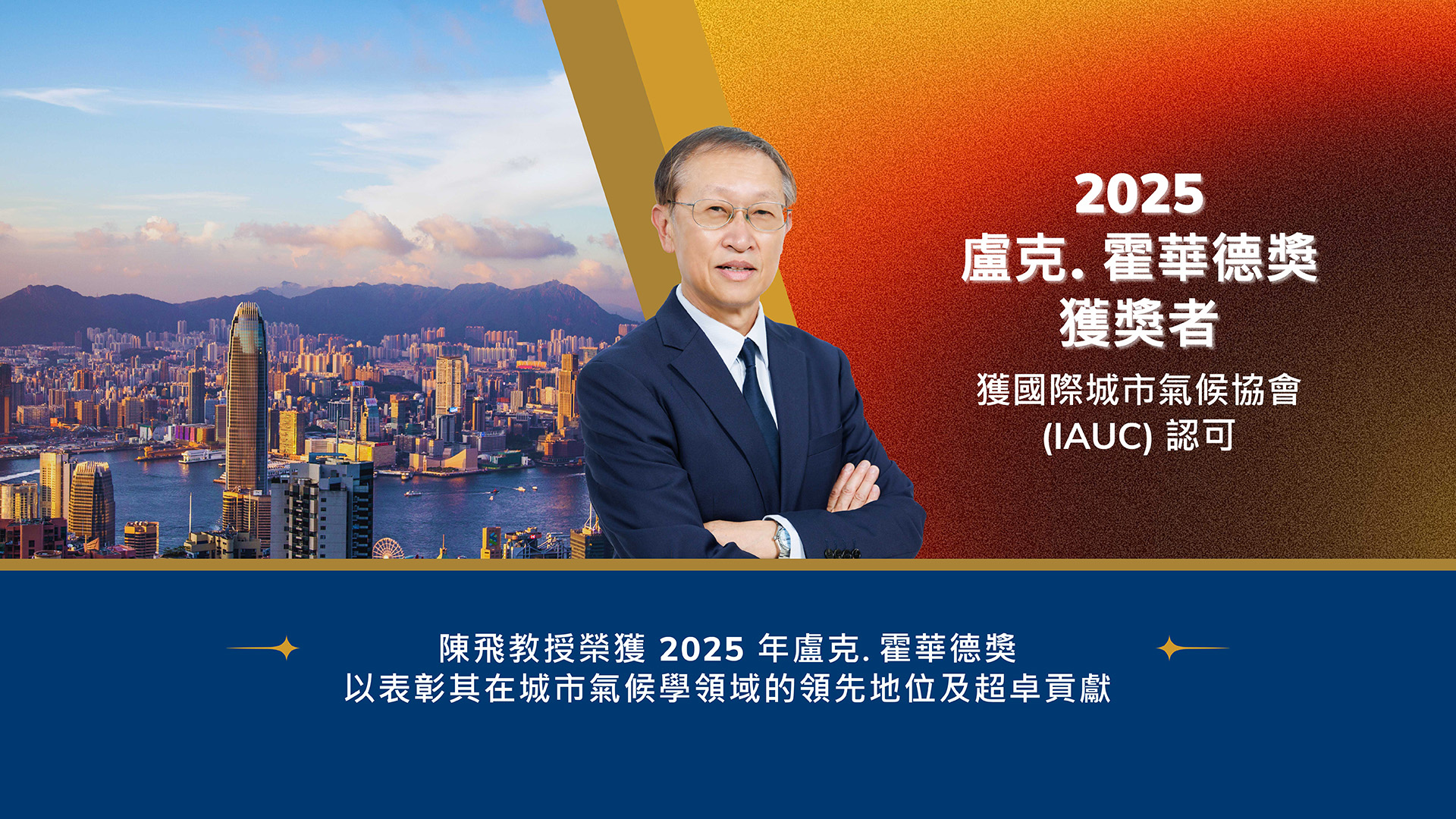 香港科大陳飛教授榮獲2025年盧克．霍華德獎，表彰其對城市氣候研究的貢獻_Desktop version_Traditionl Chinese