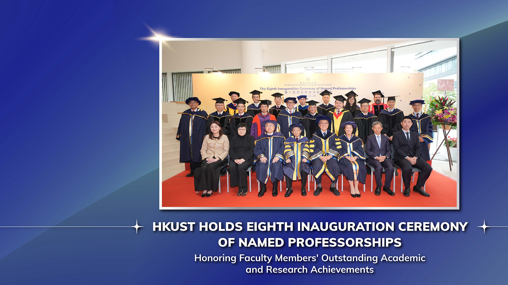 HKUST Holds Eighth Inauguration Ceremony of Named Professorships to Honor Faculty Members' Outstanding Academic and Research Achievements