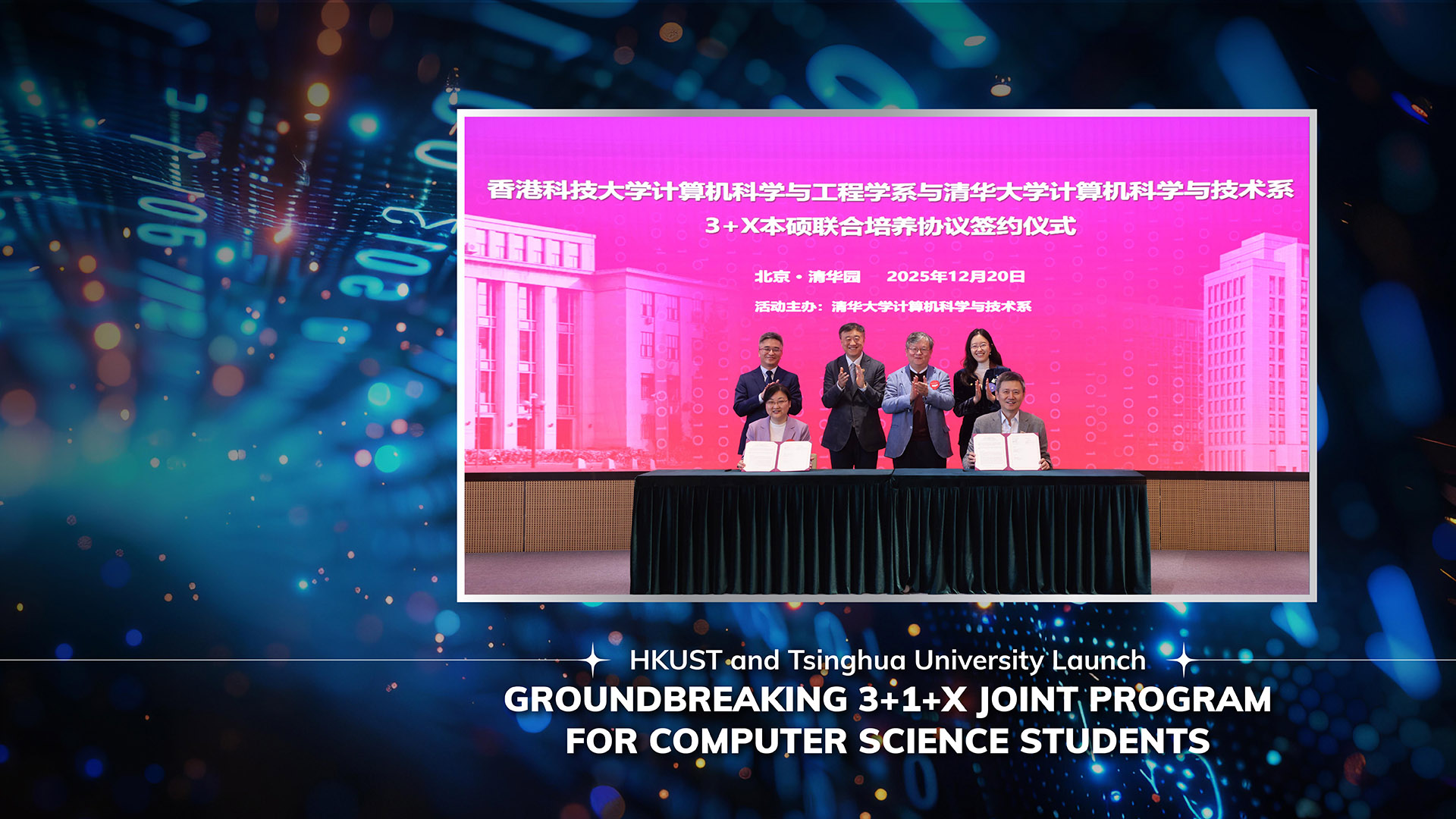 HKUST and Tsinghua University Launch Groundbreaking 3+1+X Joint Program for Computer Science Students