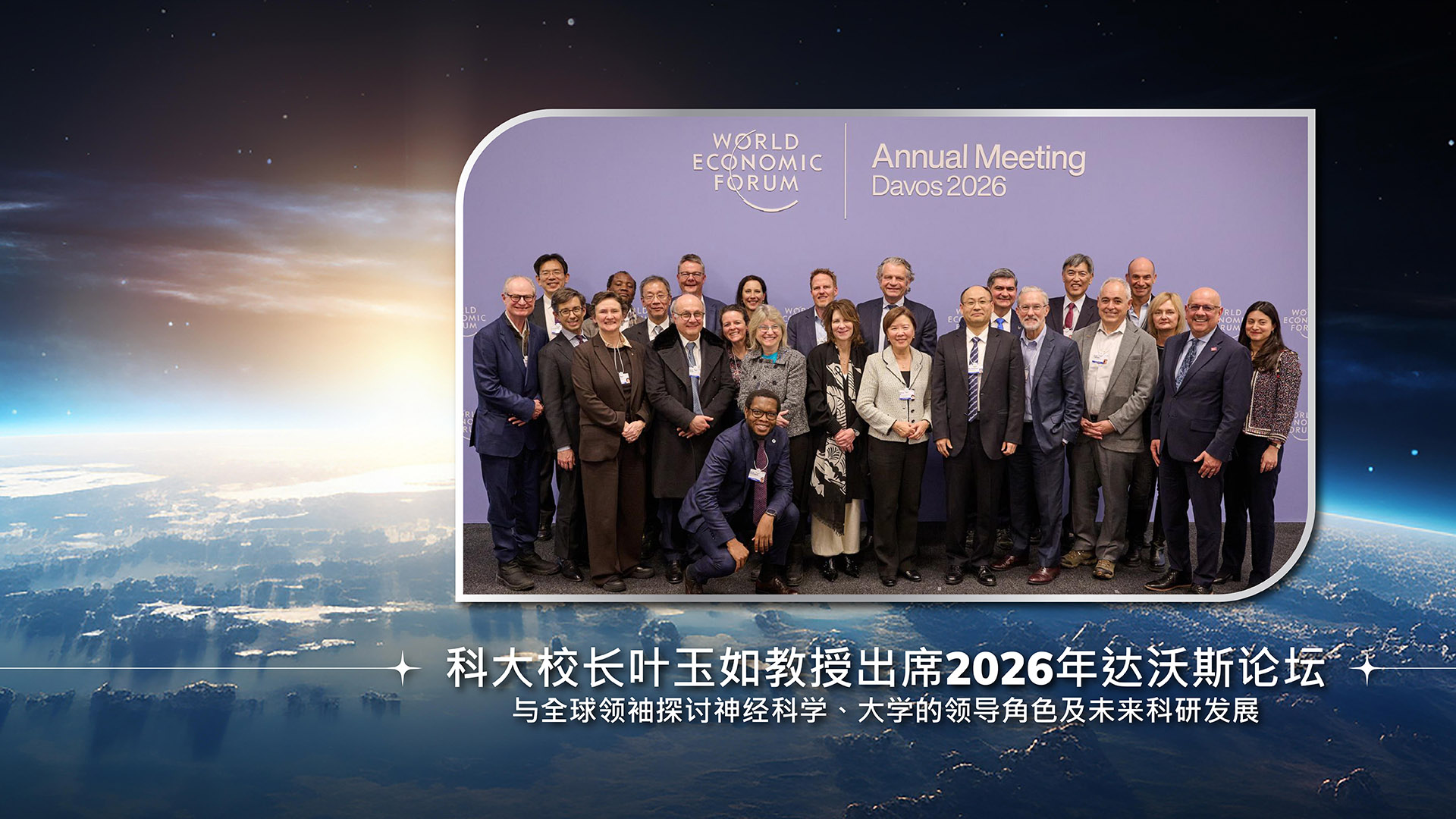 科大校长叶玉如教授出席2026年达沃斯论坛 与全球领袖探讨神经科学、大学的领导角色及未来科研发展