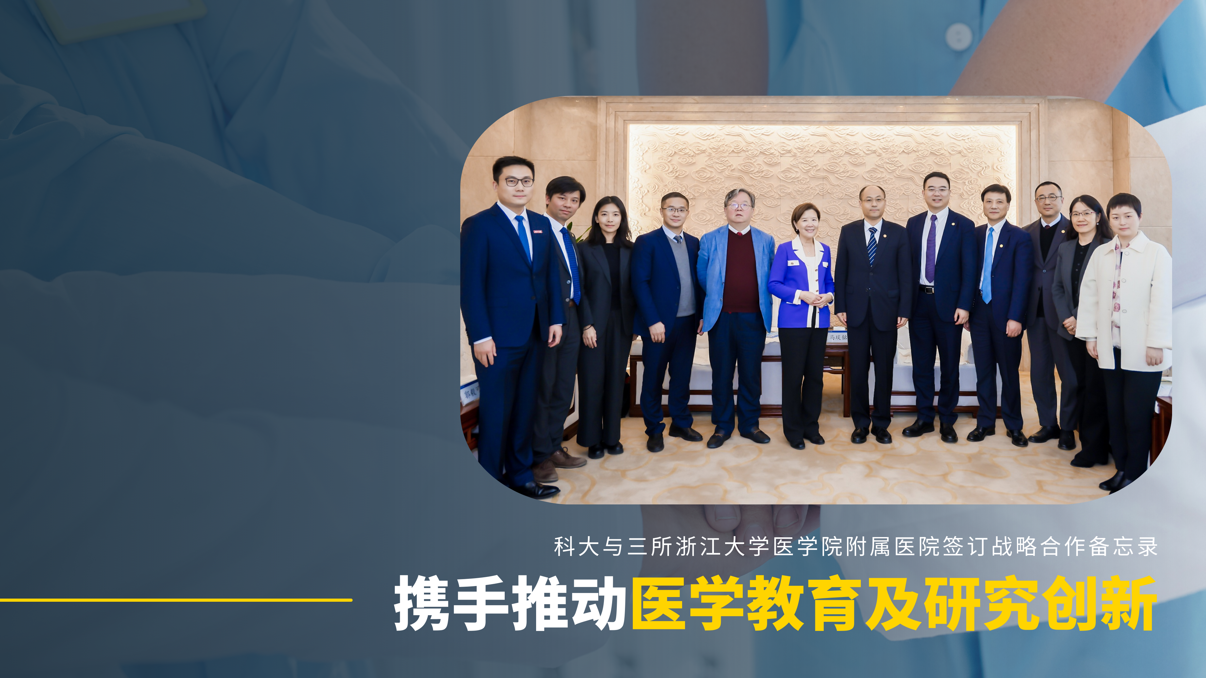 科大与三所浙江大学医学院附属医院签订战略合作备忘录 携手推动医学教育及研究创新