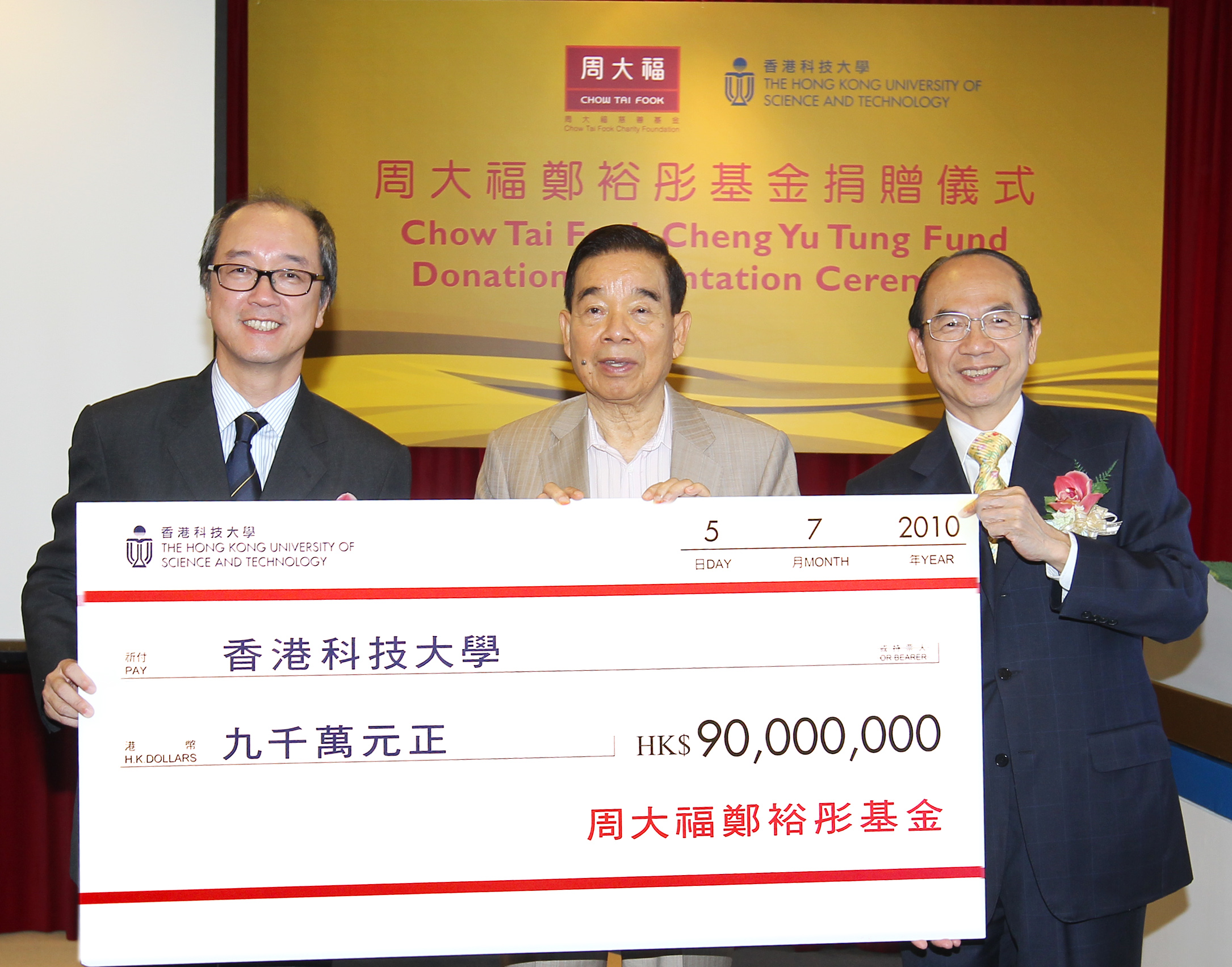 郑 裕 彤 博 士 ( 中 ) 代 表 周 大 福 郑 裕 彤 基 金 向 科 大 作 出 慷 慨 捐 赠 。 科 大 校 董 会 副 主 席 麦 海 雄 医 生 ( 右 ) 及 陈 繁 昌 校 长 接 受 支 票