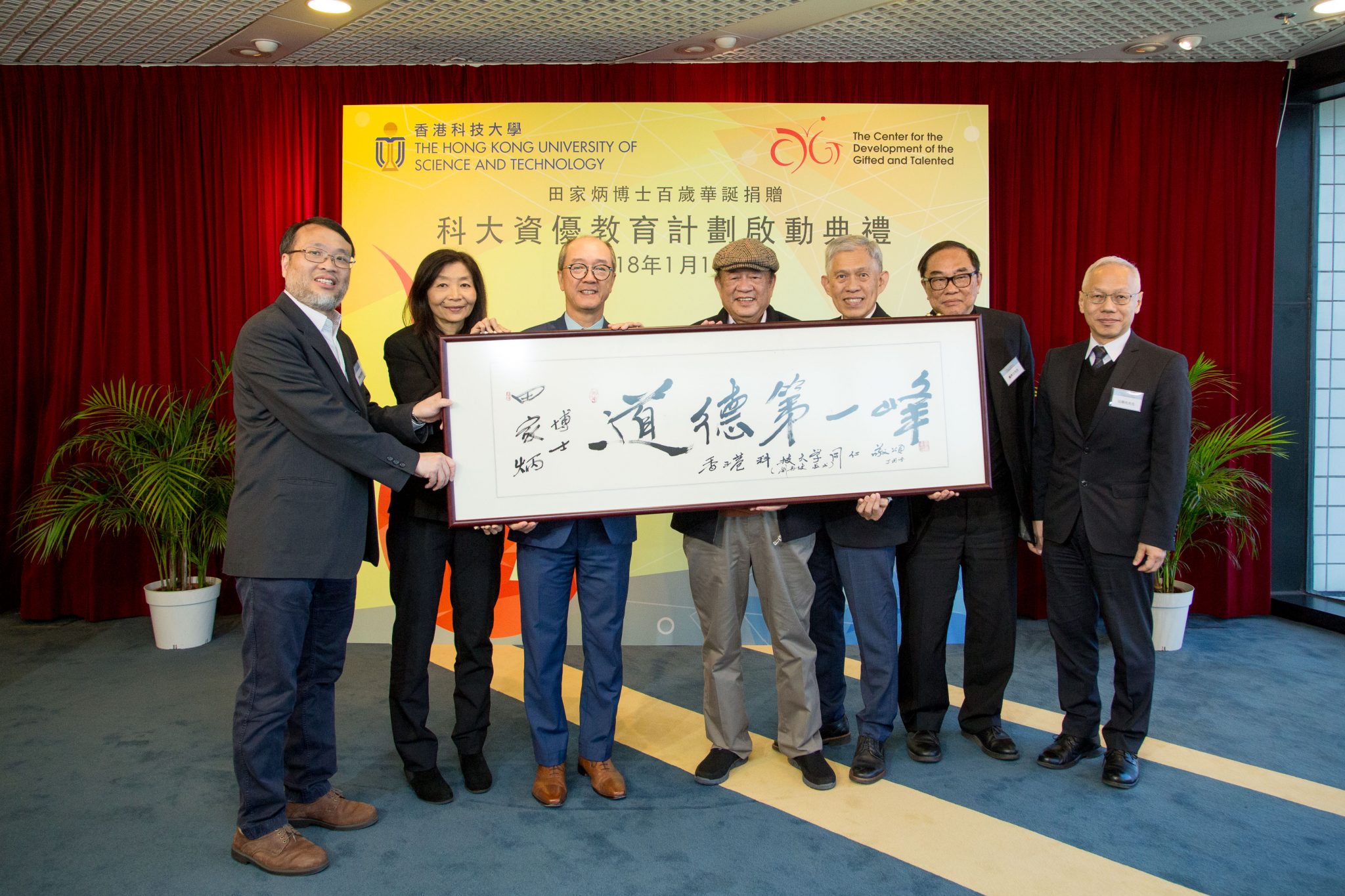  科大向基金會代表致送由劉再復教授題寫的橫匾，慶祝田家炳博士百歲壽辰。（左起）科大資優教育發展中心總監周敬流教授、副校長(大學拓展) 林文怡博士、校長陳繁昌教授、著名文學家及田家炳中國文學駐校傑出校人劉再復教授、田家炳基金會董事局主席田慶先先生、副主席戴希立先生及董事田榮先先生