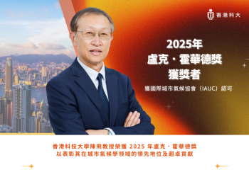 香港科大陳飛教授榮獲2025年盧克.霍華德獎 香港科大陳飛教授榮獲2025年盧克.霍華德獎