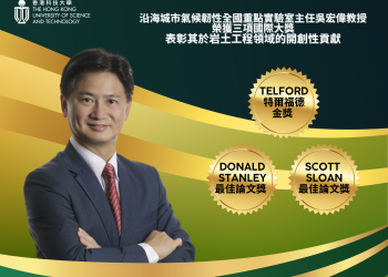 沿海城市氣候韌性全國重點實驗室主任吳宏偉教授榮獲三項國際大獎