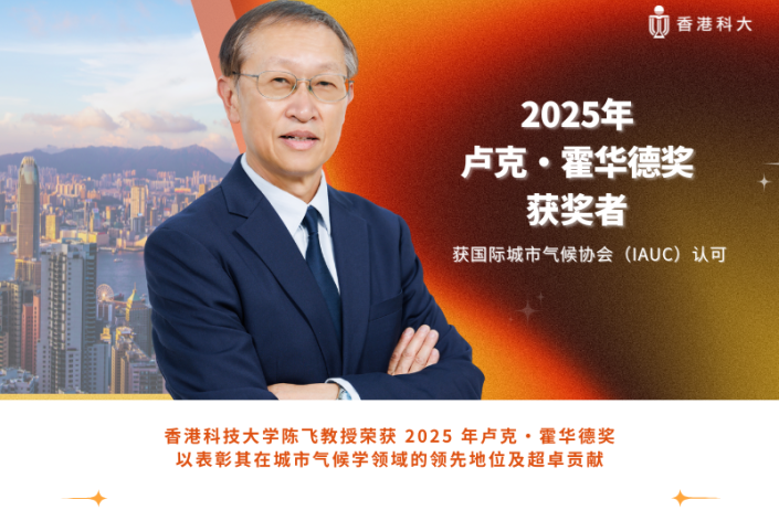 香港科大陈飞教授荣获2025年卢克·霍华德奖