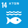 SDG14_水下生物